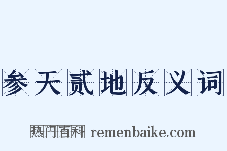 参天贰地反义词是什么意思的图片